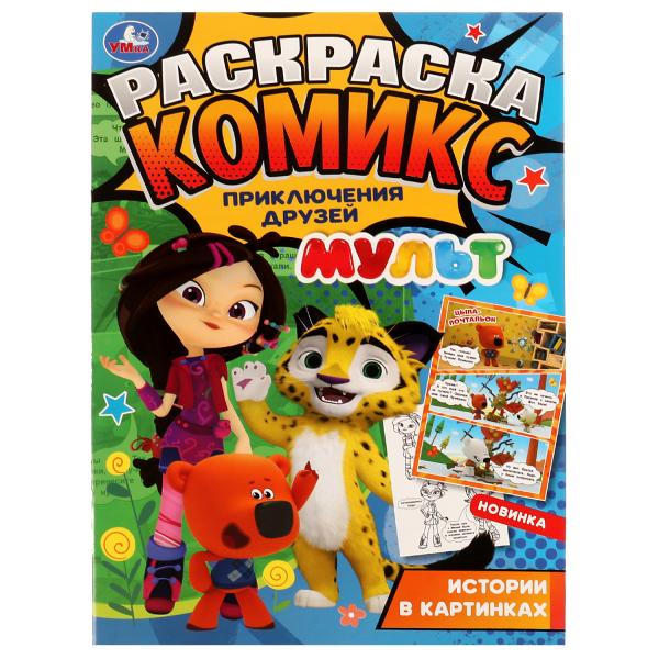 Раскраска-комикс. Приключения друзей. МУЛЬТ. 200х280 мм. 16 стр. Скрепка. Умка Раскраска-комикс. Приключения друзей. МУЛЬТ. 200х280 мм. 16 стр. Скрепка. Умка