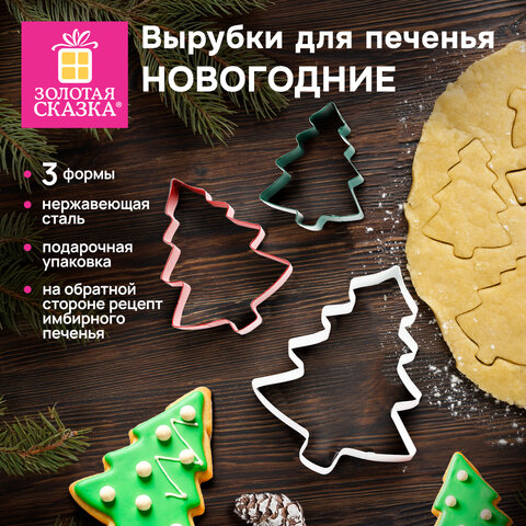 Набор вырубок для печенья новогодний 3 шт., "Елочки", нержавеющая Набор вырубок для печенья новогодний 3 шт., "Елочки", нержавеющая