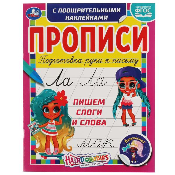Пишем слоги и слова. Прописи с поощрительными наклейками. Хеардорабль. Пишем слоги и слова. Прописи с поощрительными наклейками. Хеардорабль.