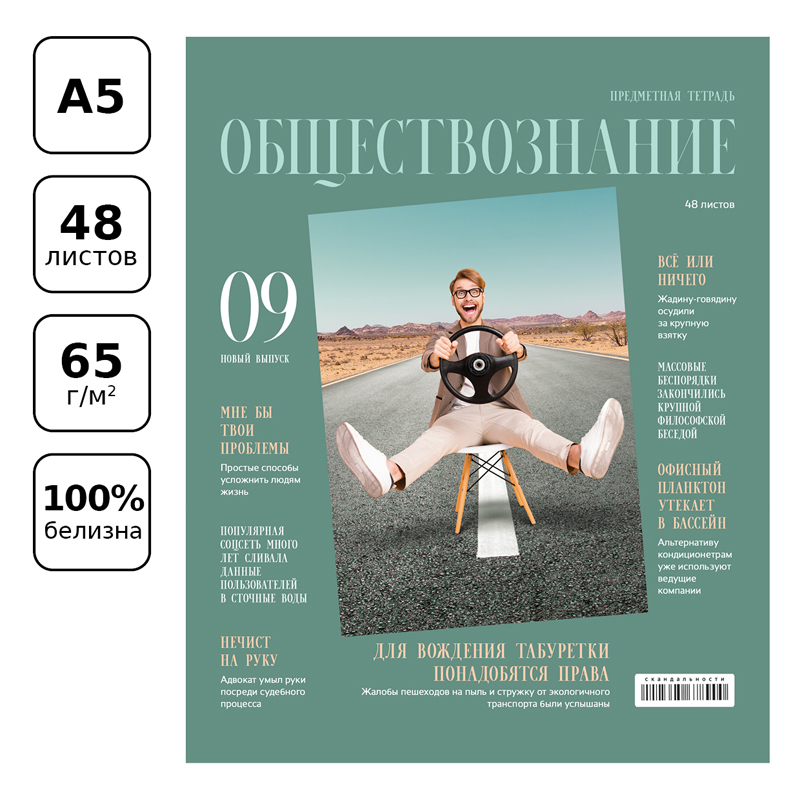 Тетрадь предметная 48л. BG "Скандальности" - Обществознание, глянцевая Тетрадь предметная 48л. BG "Скандальности" - Обществознание, глянцевая