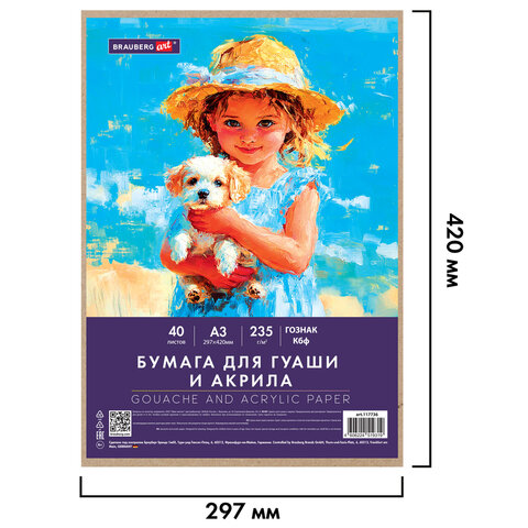 Бумага для гуаши и акрила А3 40 л., 235 г/м2, в коробке, BRAUBERG ART CLASSIC, Бумага для гуаши и акрила А3 40 л., 235 г/м2, в коробке, BRAUBERG ART CLASSIC,