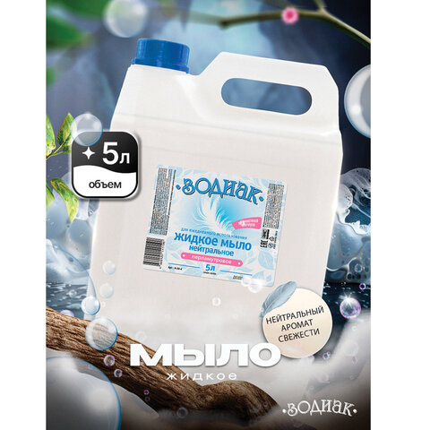 Мыло жидкое 5 л, ЗОДИАК "Нейтральное", перламутровое, К-08-4к