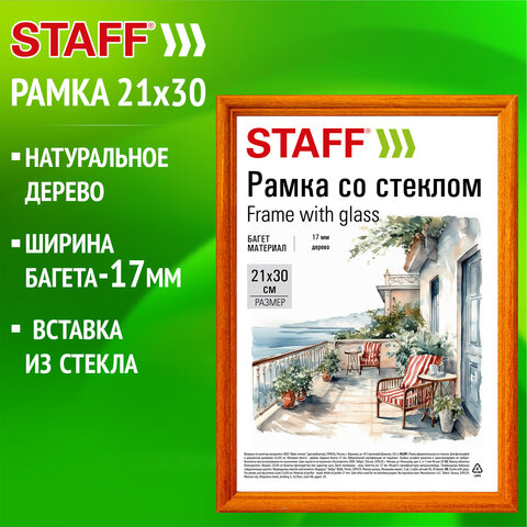 Рамка 21*30 см со стеклом, багет 17 мм, дерево, STAFF "Classic", цвет Рамка 21*30 см со стеклом, багет 17 мм, дерево, STAFF "Classic", цвет