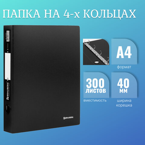 Папка на 4 кольцах BRAUBERG "Стандарт", 40 мм, черная, до 300 листов, Папка на 4 кольцах BRAUBERG "Стандарт", 40 мм, черная, до 300 листов,