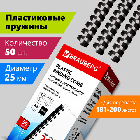 Пружины пластиковые для переплета, КОМПЛЕКТ 50 штук, 25 мм (для сшивания 181-200 Пружины пластиковые для переплета, КОМПЛЕКТ 50 штук, 25 мм (для сшивания 181-200