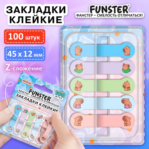 Закладки клейкие Z-сложения FUNSTER (ФАНСТЕР) "Капибары", 45х12 мм, Закладки клейкие Z-сложения FUNSTER (ФАНСТЕР) "Капибары", 45х12 мм,