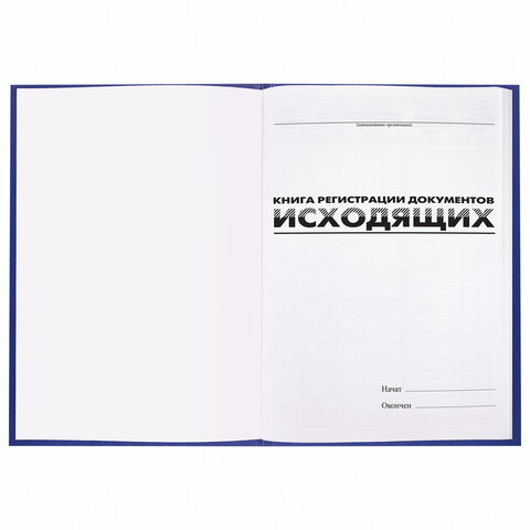 Журнал регистрации исходящих документов, 96 л., А4, 200х290 мм, бумвинил, Журнал регистрации исходящих документов, 96 л., А4, 200х290 мм, бумвинил,