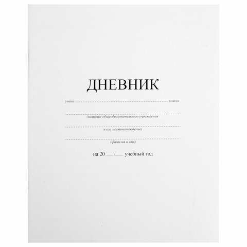 Дневник 1-11 класс, на скобе, ПИФАГОР, обложка картон, БЕЛЫЙ, 105509