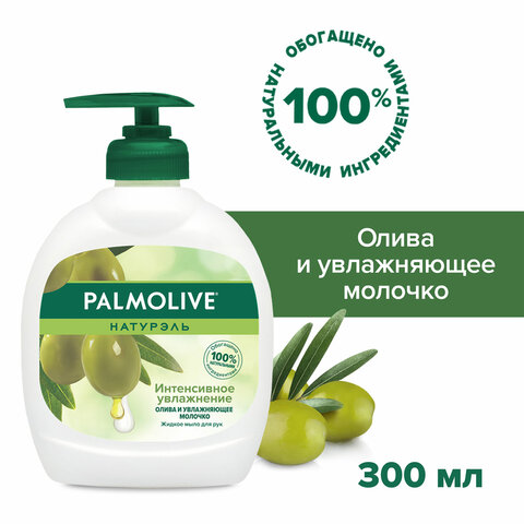 Мыло жидкое 300 мл, PALMOLIVE НАТУРЭЛЬ "Олива и увлажняющее молочко", Мыло жидкое 300 мл, PALMOLIVE НАТУРЭЛЬ "Олива и увлажняющее молочко",