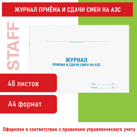 Журнал приема и сдачи смен на АЗС, 48 л., картон, офсет, А4 (203x285 мм), STAFF, Журнал приема и сдачи смен на АЗС, 48 л., картон, офсет, А4 (203x285 мм), STAFF,