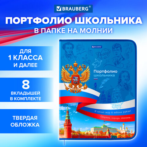 Папка-портфолио школьника, А4, на молнии, 8 вкладышей, обложка твёрдая, Папка-портфолио школьника, А4, на молнии, 8 вкладышей, обложка твёрдая,