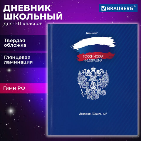 Дневник 1-11 класс 40 л., твердый, BRAUBERG, глянцевая ламинация, Дневник 1-11 класс 40 л., твердый, BRAUBERG, глянцевая ламинация,