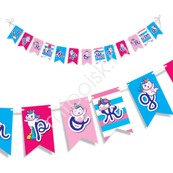 Гирлянда флажки Единороги Пончики СДР 200см. Гирлянда флажки Единороги Пончики СДР 200см.