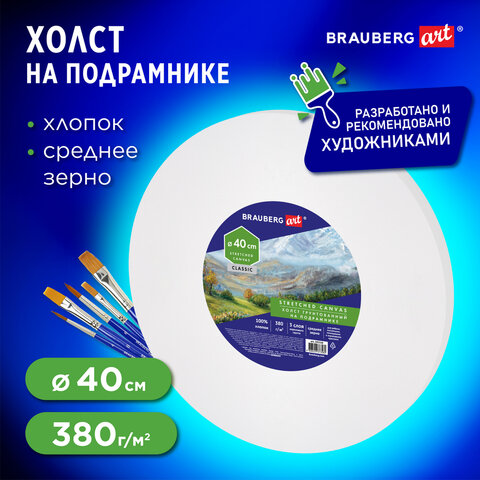 Холст на подрамнике, круглый 40 см, грунтованный, 380 г/м2, 100% хлопок, Холст на подрамнике, круглый 40 см, грунтованный, 380 г/м2, 100% хлопок,