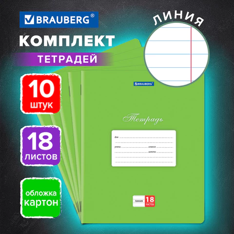 Тетради 18 л. КОМПЛЕКТ 10 шт. BRAUBERG "КЛАССИКА", линия, обложка