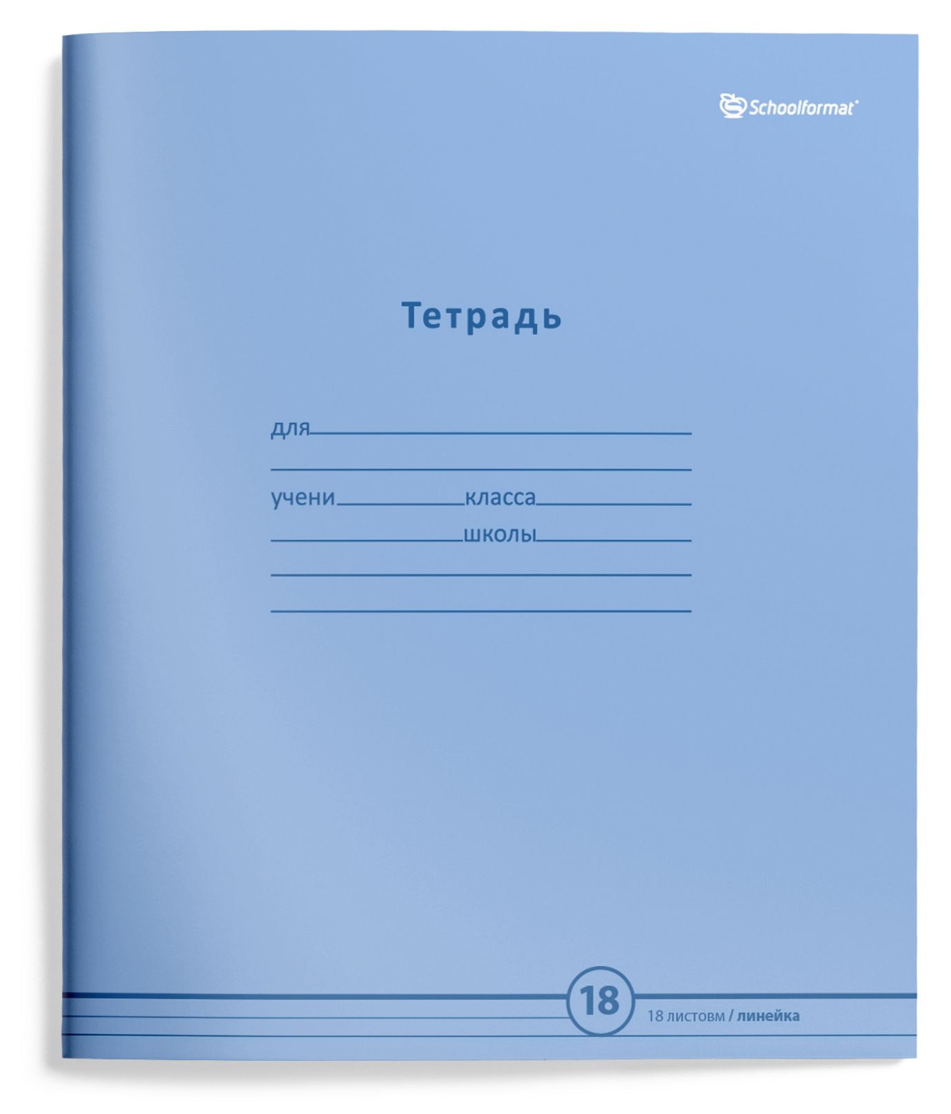 Тетрадь 18 листов, линия, Schoolformat НЕЖНО-ГОЛУБАЯ мел. карт., ВД-лак Тетрадь 18 листов, линия, Schoolformat НЕЖНО-ГОЛУБАЯ мел. карт., ВД-лак