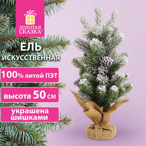 Ель новогодняя искусственная настольная 50 см заснеженная с шишками, литой ПЭТ Ель новогодняя искусственная настольная 50 см заснеженная с шишками, литой ПЭТ