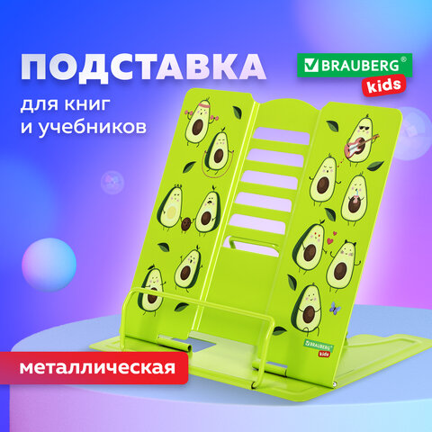 Подставка для книг и учебников BRAUBERG KIDS "Avocado", регулируемый Подставка для книг и учебников BRAUBERG KIDS "Avocado", регулируемый