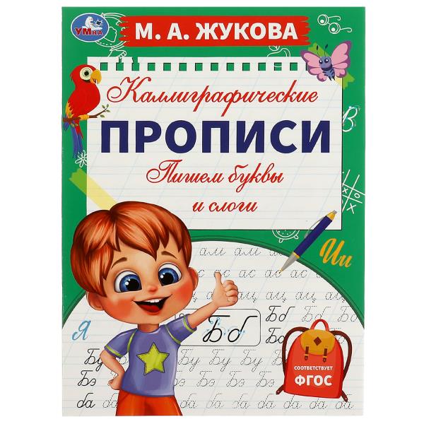 Пишем буквы и слоги. М. А. Жукова. Каллиграфические прописи. 195х275 мм. 16 стр. Пишем буквы и слоги. М. А. Жукова. Каллиграфические прописи. 195х275 мм. 16 стр.