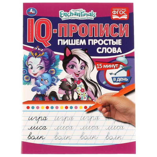 Пишем простые слова. IQ-прописи. Энчантималс. 145х195 мм, 16 стр. 1+1 Умка Пишем простые слова. IQ-прописи. Энчантималс. 145х195 мм, 16 стр. 1+1 Умка