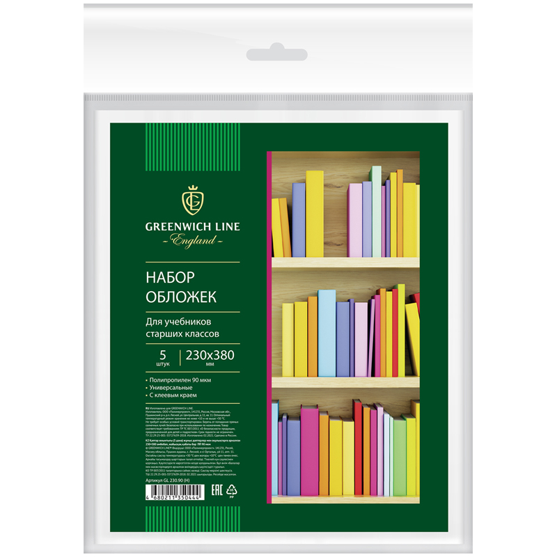 Набор обложек (5шт.) 230*380 д/учеб. старш. кл., универсальная с липким слоем, Набор обложек (5шт.) 230*380 д/учеб. старш. кл., универсальная с липким слоем,