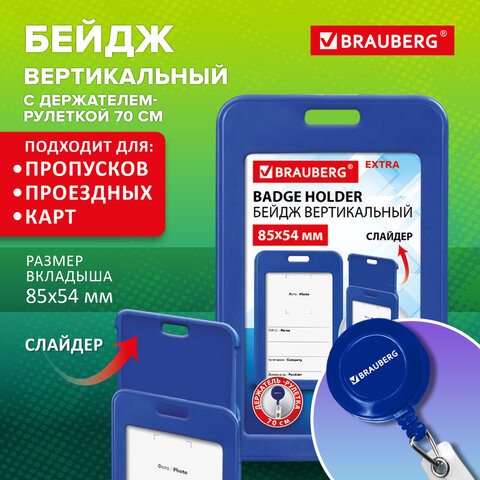 Бейдж вертикальный (85х54 мм), с рулеткой 70 см с клипом, СЛАЙДЕР, синий,