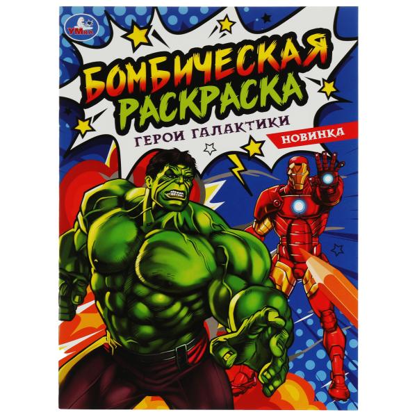 Герои галактики. Раскраска Бомбическая. 214х290 мм. 16 стр. Умка Герои галактики. Раскраска Бомбическая. 214х290 мм. 16 стр. Умка