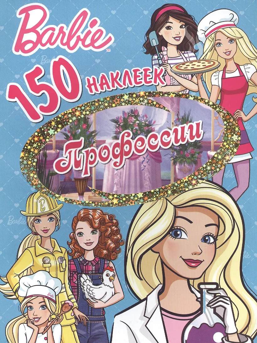 150 наклеек. Барби. Профессии 150 наклеек. Барби. Профессии