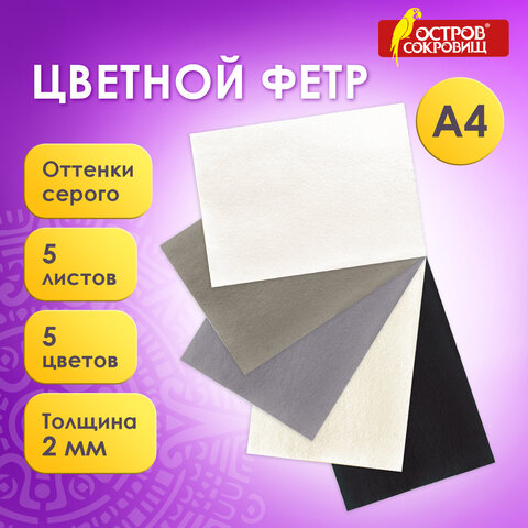 Цветной фетр для творчества А4, ОСТРОВ СОКРОВИЩ, 5 листов, 5 цветов, толщина 2 Цветной фетр для творчества А4, ОСТРОВ СОКРОВИЩ, 5 листов, 5 цветов, толщина 2
