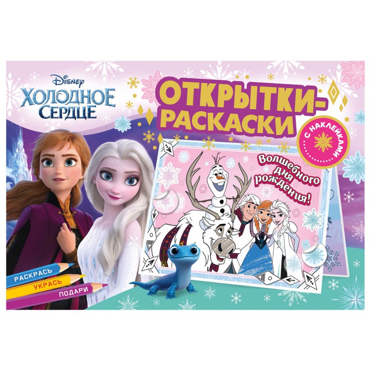 Открытки-раскраски с наклейками. Холодное сердце. Королевство зимы Открытки-раскраски с наклейками. Холодное сердце. Королевство зимы