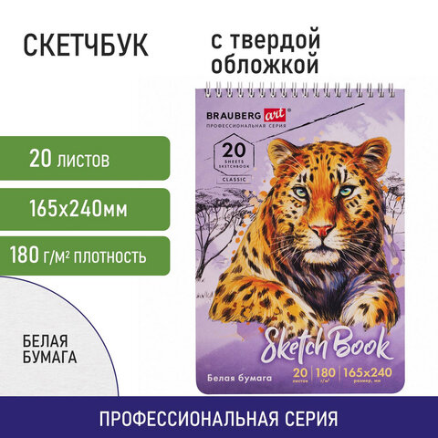 Скетчбук, белая бумага 180 г/м2, 165х240 мм, 20 л., гребень, твердая обложка, Скетчбук, белая бумага 180 г/м2, 165х240 мм, 20 л., гребень, твердая обложка,