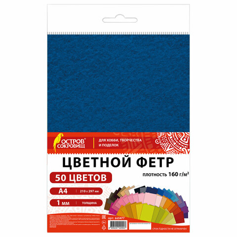 Фетр жесткий А4, 1мм, 50л., 50цв., плотность 160 г/м2, ОСТРОВ СОКРОВИЩ, 665477 Фетр жесткий А4, 1мм, 50л., 50цв., плотность 160 г/м2, ОСТРОВ СОКРОВИЩ, 665477