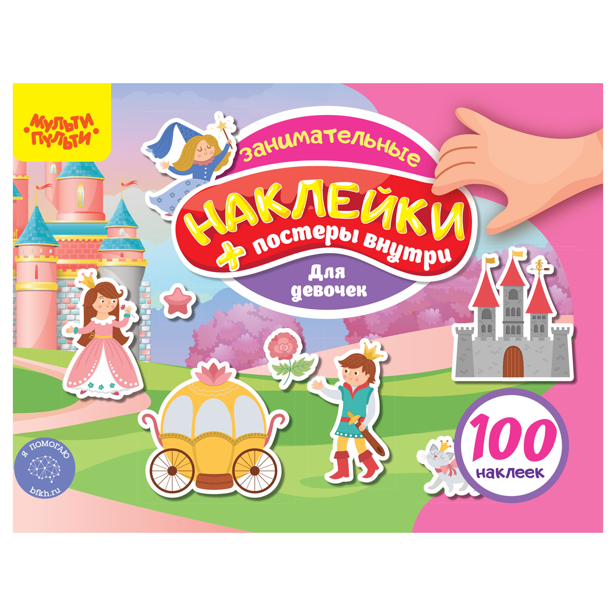 Книжка-задание, А5, Мульти-Пульти, "100 наклеек. Для девочек", 12 стр. Книжка-задание, А5, Мульти-Пульти, "100 наклеек. Для девочек", 12 стр.