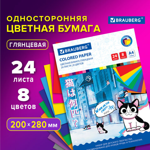 Цветная бумага А4 мелованная, 24 листа, 8 цветов, на скобе, BRAUBERG, 200х280 Цветная бумага А4 мелованная, 24 листа, 8 цветов, на скобе, BRAUBERG, 200х280
