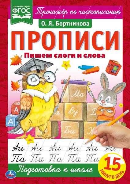 Пишем слоги и слова. О.Я.Бортникова. Прописи А4. 195х275 мм. 16 стр. 2+2. Умка Пишем слоги и слова. О.Я.Бортникова. Прописи А4. 195х275 мм. 16 стр. 2+2. Умка
