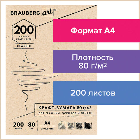 Крафт-бумага для графики, эскизов, печати, А4 (210х297 мм), 80 г/м2, 200 л., Крафт-бумага для графики, эскизов, печати, А4 (210х297 мм), 80 г/м2, 200 л.,