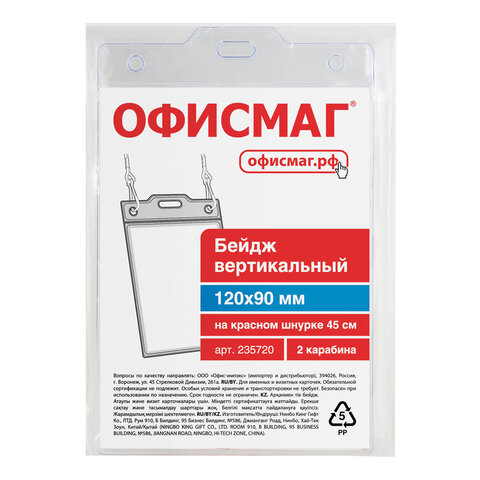 Бейдж вертикальный БОЛЬШОЙ (120х90 мм), на красном шнурке 45 см, 2 карабина, Бейдж вертикальный БОЛЬШОЙ (120х90 мм), на красном шнурке 45 см, 2 карабина,