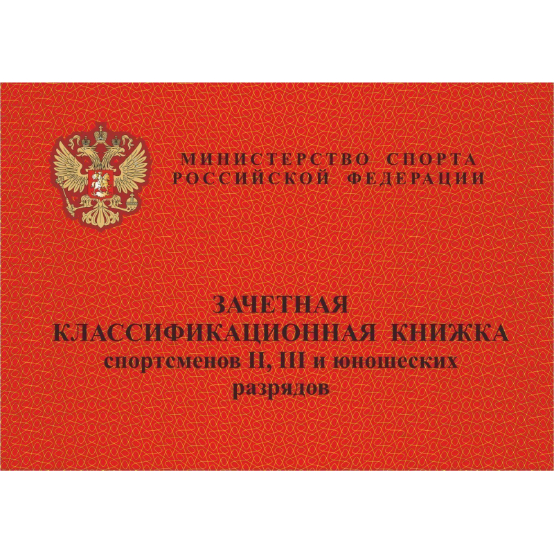 Зачетная книжка классификационная спортсменов II,III и юнош.разряд 10шт/уп. Зачетная книжка классификационная спортсменов II,III и юнош.разряд 10шт/уп.