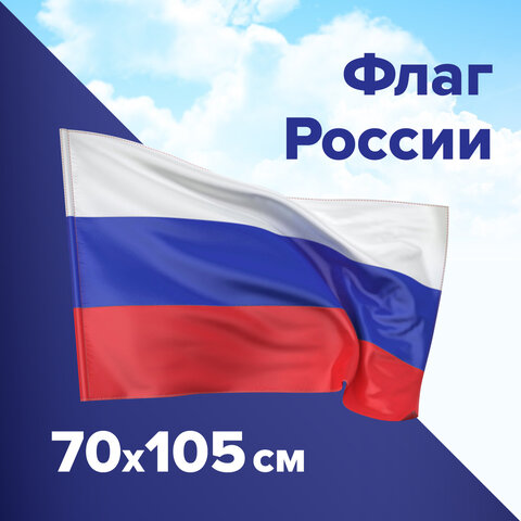 Флаг России 70х105 см, без герба, BRAUBERG, 550180 Флаг России 70х105 см, без герба, BRAUBERG, 550180