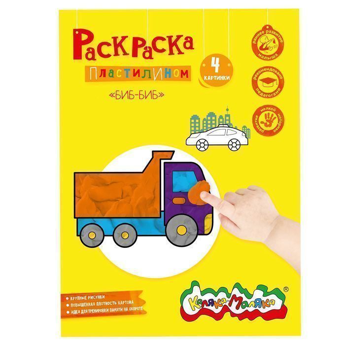 Раскраска пластилином Каляка-Маляка БИБ-БИБ 4 карт. А4 в папке Раскраска пластилином Каляка-Маляка БИБ-БИБ 4 карт. А4 в папке