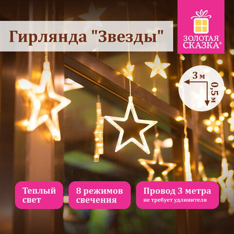 Электрогирлянда-занавес комнатная "Звезды" 3х0,5 м, 108 LED, теплый Электрогирлянда-занавес комнатная "Звезды" 3х0,5 м, 108 LED, теплый