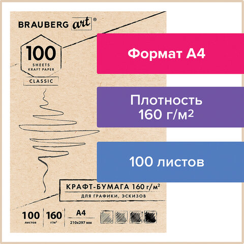 Крафт-бумага для графики, эскизов А4 (210х297 мм), 160 г/м2, 100 л., BRAUBERG Крафт-бумага для графики, эскизов А4 (210х297 мм), 160 г/м2, 100 л., BRAUBERG