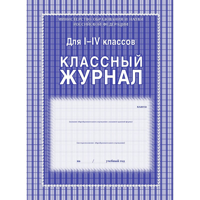 Журнал 1-4 кл,А4,обл.7БЦ,цвет,блок офсет КЖ-33 штр. 4607128447241, Журнал 1-4 кл,А4,обл.7БЦ,цвет,блок офсет КЖ-33 штр. 4607128447241,