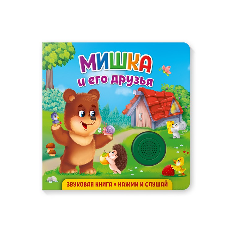 Звуковая книга для малышей. Мишка и его друзья Звуковая книга для малышей. Мишка и его друзья