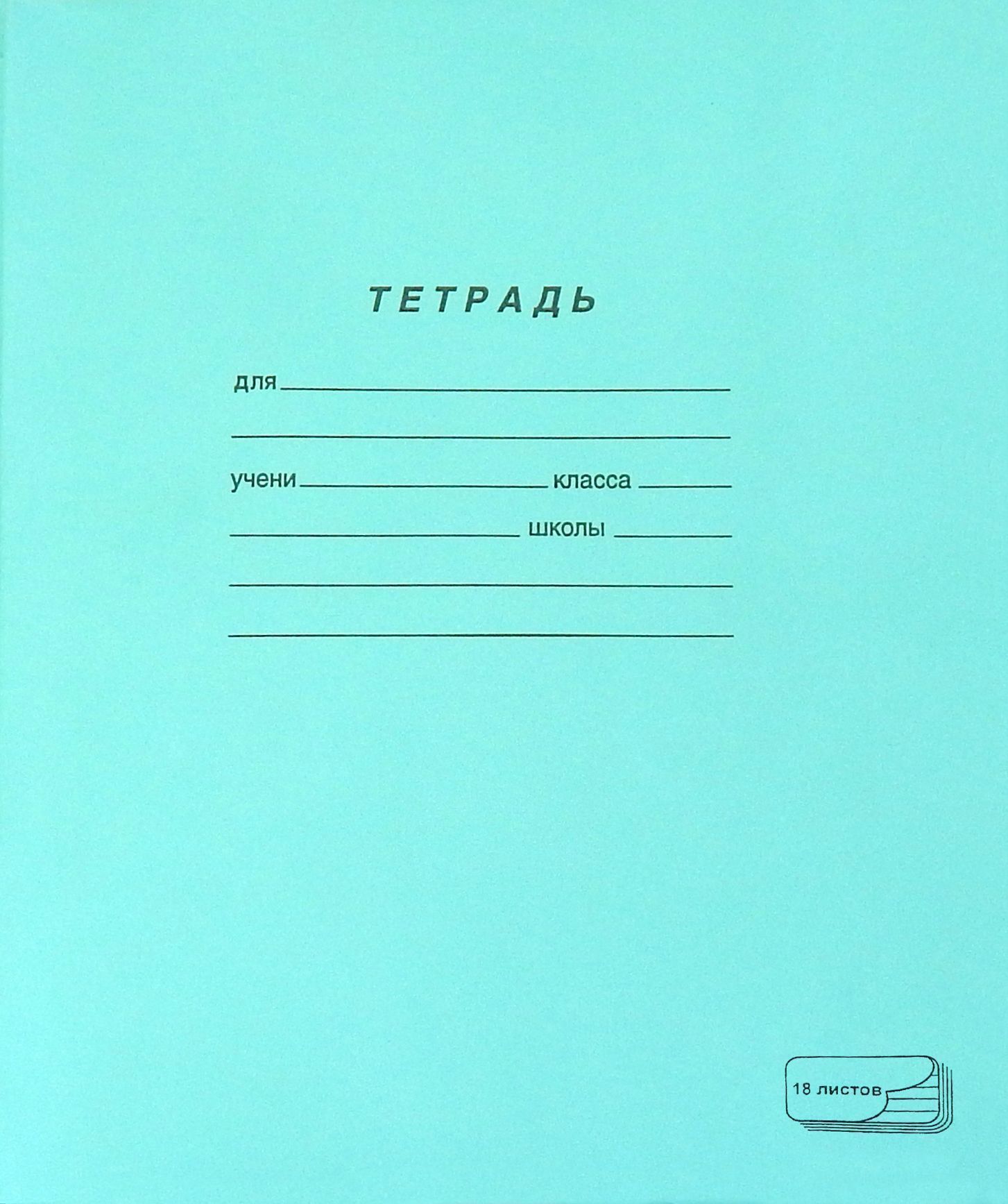Тетрадь 12 листов, линия ПЗБМ тетрадная обложка Тетрадь 12 листов, линия ПЗБМ тетрадная обложка
