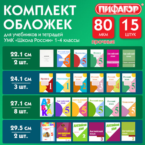 Обложки ПП для тетрадей и учебников, НАБОР 15 шт., КЛЕЙКИЙ КРАЙ, 80 мкм,