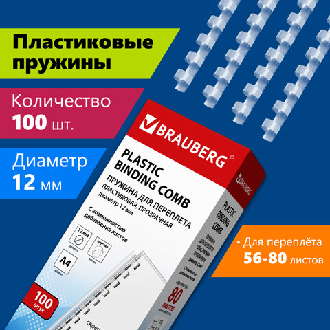 Пружины пластиковые для переплета, КОМПЛЕКТ 100 шт., 12 мм (для сшивания 56-80 Пружины пластиковые для переплета, КОМПЛЕКТ 100 шт., 12 мм (для сшивания 56-80