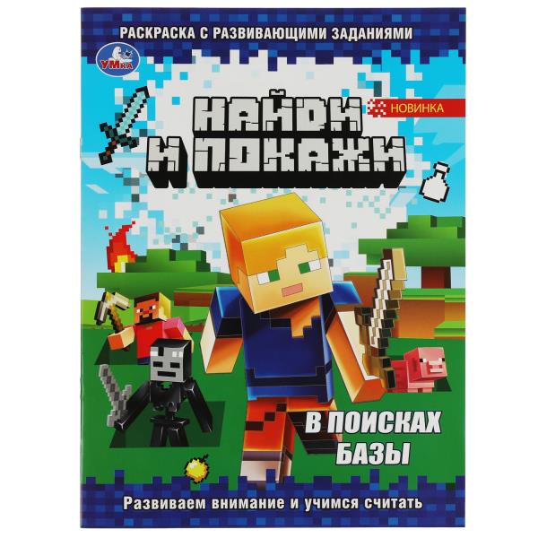 В поисках базы. Найди и покажи. Раскраска с развивающими заданиями. 16 стр. Умка В поисках базы. Найди и покажи. Раскраска с развивающими заданиями. 16 стр. Умка