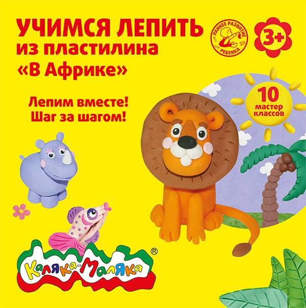 Книжка Каляка-Маляка УЧИМСЯ ЛЕПИТЬ ИЗ ПЛАСТИЛИНА. В АФРИКЕ 10 мастер классов 3+: Книжка Каляка-Маляка УЧИМСЯ ЛЕПИТЬ ИЗ ПЛАСТИЛИНА. В АФРИКЕ 10 мастер классов 3+: