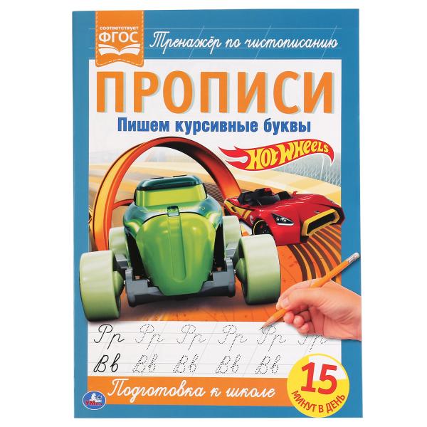 Пишем курсивные буквы. ХОТ ВИЛС. Прописи. 195х275 мм. 16 стр. Умка Пишем курсивные буквы. ХОТ ВИЛС. Прописи. 195х275 мм. 16 стр. Умка